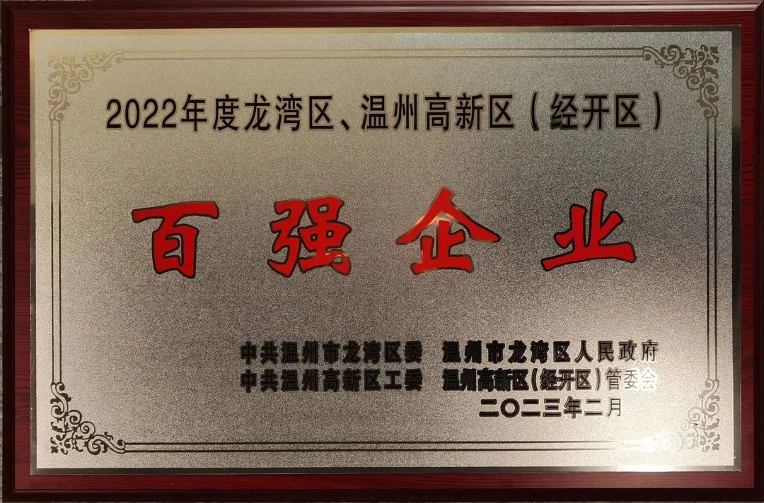 信泰閥門(mén)集團(tuán)有限公司榮獲2022溫州龍灣區(qū)、溫州高新區(qū)“百?gòu)?qiáng)企業(yè)”“四星級(jí)企業(yè)”